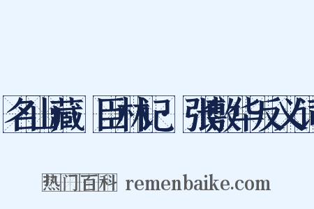 名山藏·臣林记·张敷华反义词是什么意思的图片